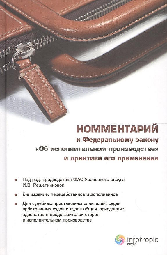 Книга Комментарий к Федеральному закону "Об исполнительном производстве" и практике его применения / 2-е изд., перераб. и доп. (Ирина Решетникова) — 1