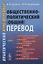 Общественно-политический (общий) перевод. Практический курс перевода — 2682385 — 1