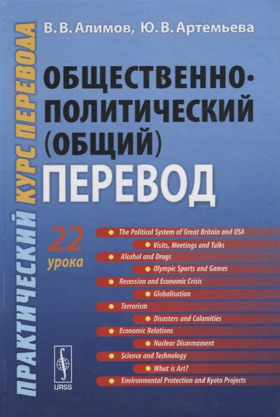 Книга Общественно-политический (общий) перевод. Практический курс перевода () — 1
