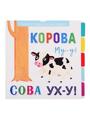 Книга Корова Му-у! Сова Ух-у! ()