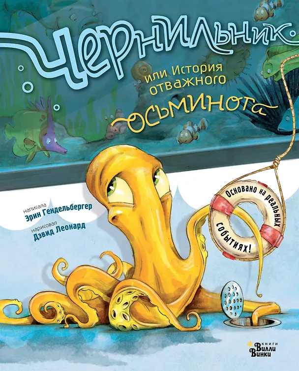 Книга Чернильник, или История отважного осьминога (Эрин Гендельбергер) — 1