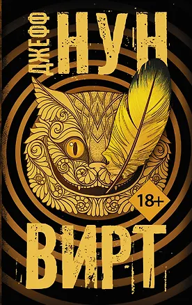 Книга Вирт (Джефф Нун)