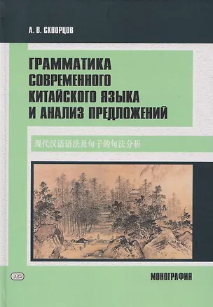 Книга Грамматика современного китайского языка и анализ предложений: монография (Арсений Скворцов)