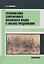 Грамматика современного китайского языка и анализ предложений: монография — 3129026 — 1