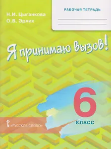 Рабочая тетрадь для организации занятий по курсу "Я принимаю вызов!". 6 класс