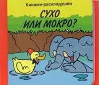 Сухо или мокро? Книжки-раскладушки — 2051336 — 1