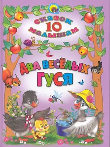 Два веселых гуся