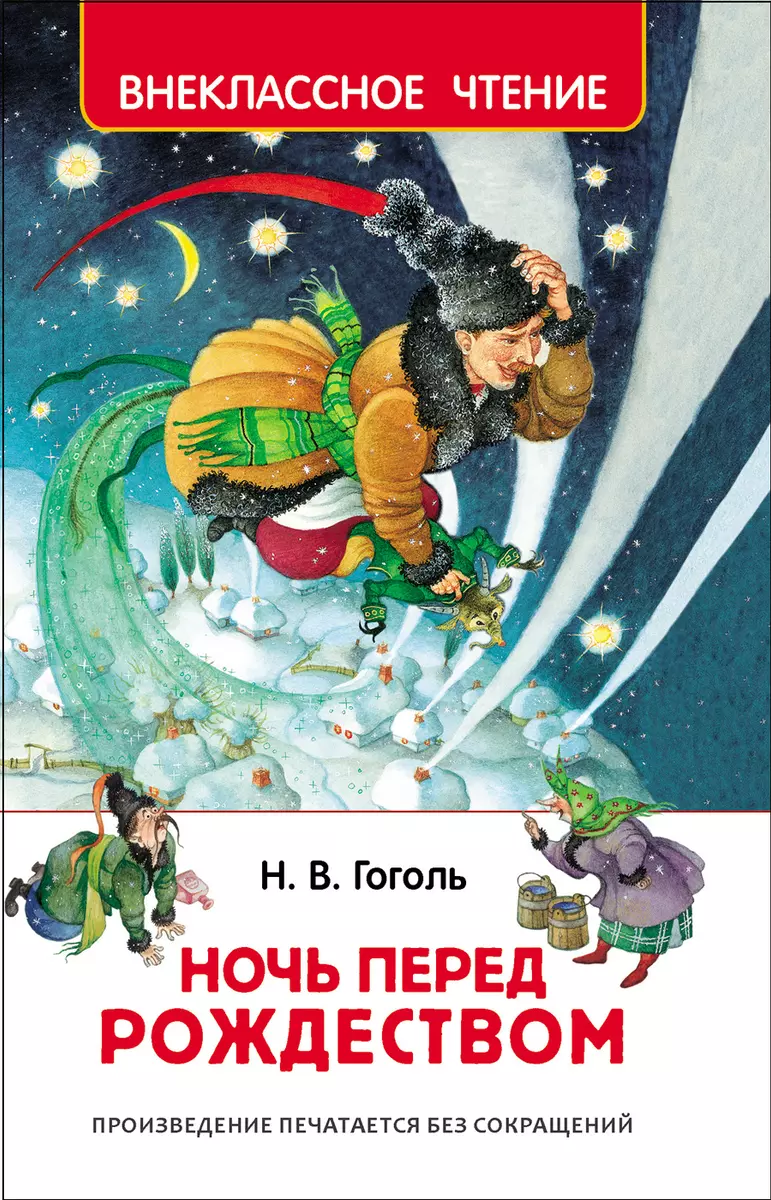 Ночь перед Рождеством (Николай Гоголь) - купить книгу с доставкой в  интернет-магазине «Читай-город». ISBN: 978-5-353-07767-1