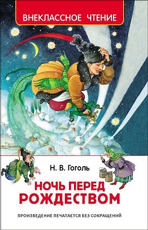 Ночь перед Рождеством