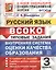 Русский язык : ВСОКО: Внутренняя система оценки качества образования : 3 класс : типовые задания. ФГОС — 2703527 — 1