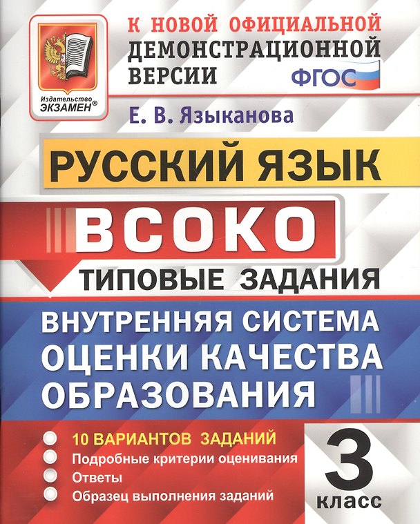 Книга Русский язык : ВСОКО: Внутренняя система оценки качества образования : 3 класс : типовые задания. ФГОС () — 1