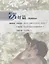 China Focus: Chinese Audiovisual-Speaking Course Intermediate I. Hobbies/ Фокус на Китай: сборник материалов на отработку навыков разговорной речи — 2726999 — 3