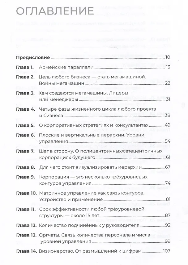 Книга Заметки корпората. 40 бизнес-практик, описаний принципов, технологий строительства и управления глобальными корпорациями (Роман Иванов) — 11
