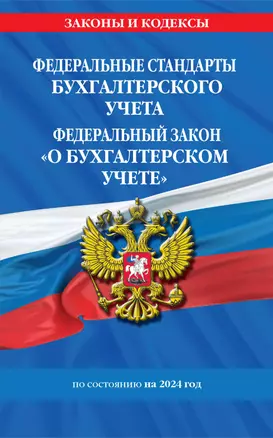 Федеральные стандарты бух. учета. ФЗ "О бухгалтерском учете" по сост. на 2024 год / ФЗ № 402-ФЗ — 3021192 — 1