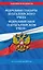 Федеральные стандарты бух. учета. ФЗ "О бухгалтерском учете" по сост. на 2024 год / ФЗ № 402-ФЗ — 3021192 — 1
