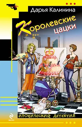 Книга Королевские цацки : повесть (Дарья Калинина)