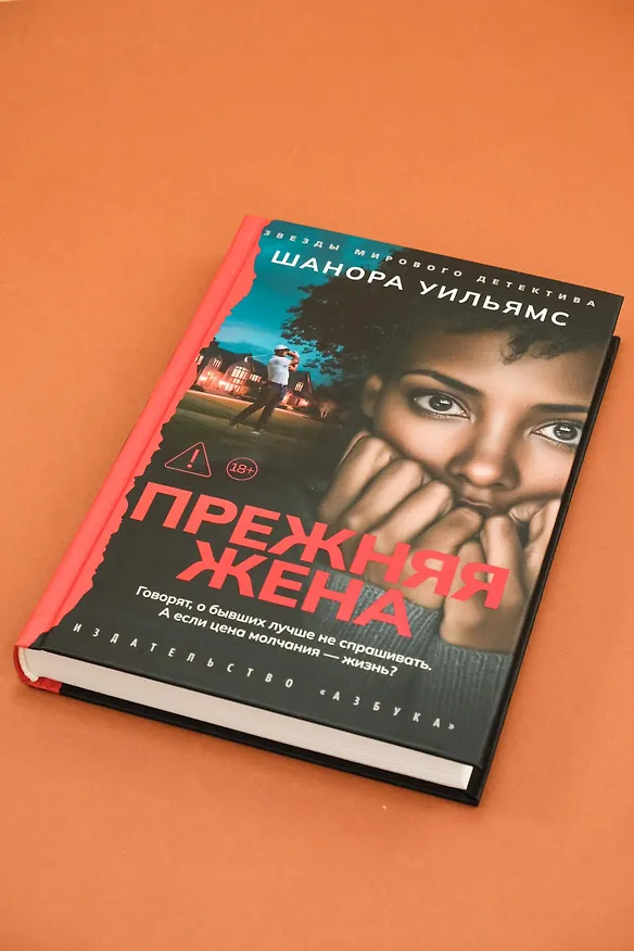 Книга Прежняя жена (Шанора Уильямс) — 8