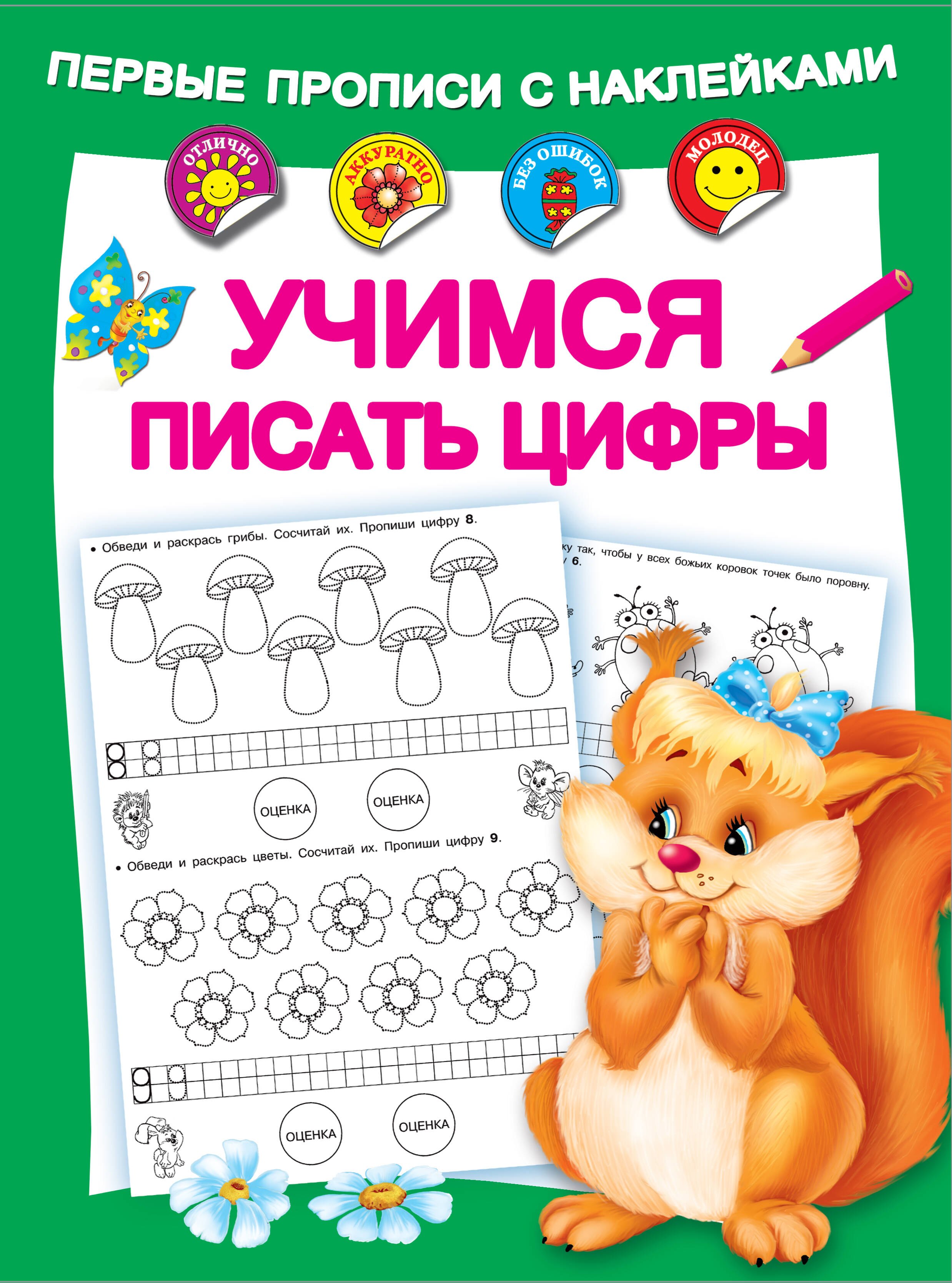 

Учимся писать цифры