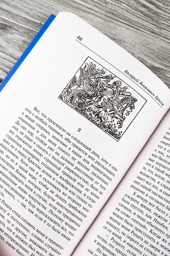 Книга Огненный ангел (Валерий Брюсов) — 10