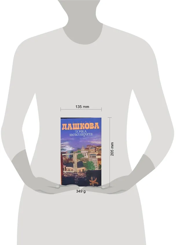 Книга Точка невозврата (Полина Дашкова) — 2