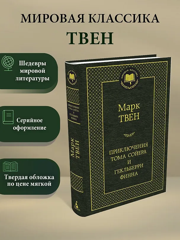 Книга Приключения Тома Сойера и Гекльберри Финна (Марк Твен) — 3