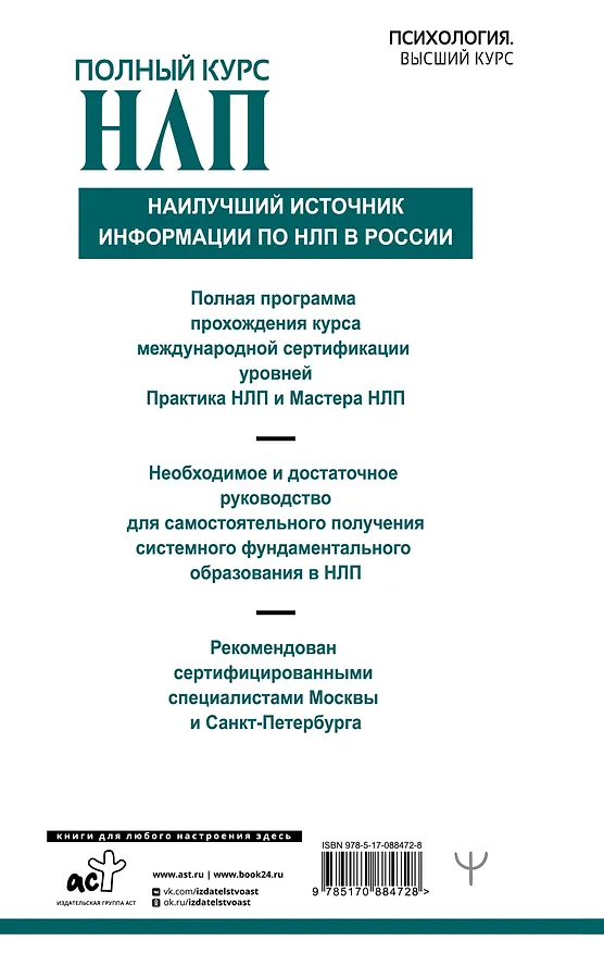 Книга Полный курс НЛП (Майкл Холл) — 2