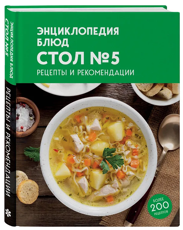 Книга Энциклопедия блюд. Стол №5 () — 4