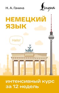 Немецкий язык. Интенсивный курс за 12 недель