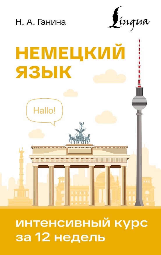 Книга Немецкий язык. Интенсивный курс за 12 недель () — 1