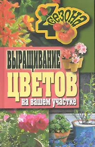 Выращивание цветов на вашем участке