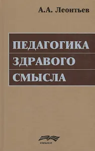 Педагогика здравого смысла. Избранные работы по философии образования и педагогической психологии