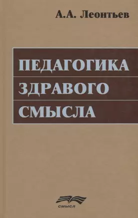 Педагогика здравого смысла. Избранные работы по философии образования и педагогической психологии — 2678916 — 1