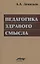 Педагогика здравого смысла. Избранные работы по философии образования и педагогической психологии — 2678916 — 1