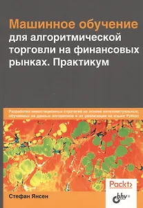 Машинное обучение для алгоритмической торговли на финансовых рынках. Практикум