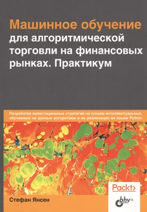 Машинное обучение для алгоритмической торговли на финансовых рынках. Практикум — 2783745 — 1