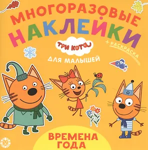 Развивающая книжка "Времена года. Три Кота"