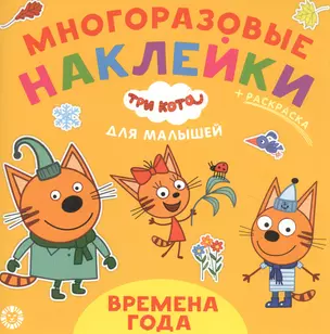 Развивающая книжка "Времена года. Три Кота" — 2845032 — 1