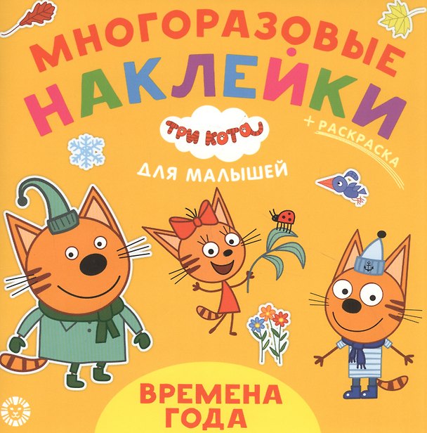 Книга Развивающая книжка "Времена года. Три Кота" () — 1