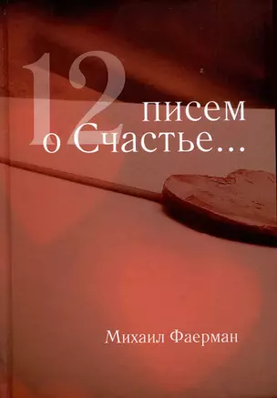 12 писем о счастье... (вспомнилось, что жил) — 2988472 — 1