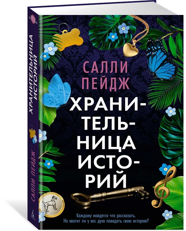 Книга Хранительница историй (Салли Пейдж) — 4