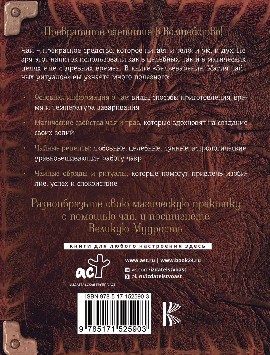 Зельеварение. Магия чайных ритуалов (Фиби Андерсон) - купить книгу с  доставкой в интернет-магазине «Читай-город». ISBN: 978-5-17-152590-3