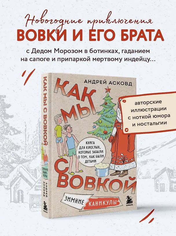 Книга Как мы с Вовкой. Зимние каникулы. Книга для взрослых, которые забыли о том, как были детьми (Андрей Асковд) — 6