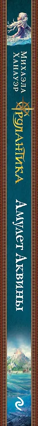 Книга Амулет Аквины. Книга 1 (Михаэла Ханауэр) — 5