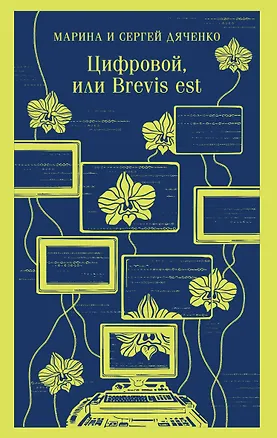 Книга Цифровой, или Brevis est (Марина Дяченко, Сергей Дяченко)