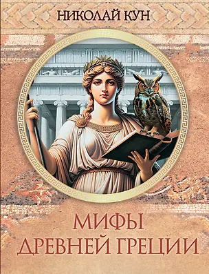 Книга Мифы Древней Греции (Николай Кун)