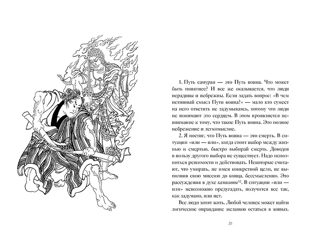 Книга Бусидо. "Хагакурэ" о Пути самурая (Ямамото Цунэтомо) — 8