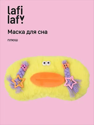Маска для сна Чудик с косами (желтая) (плюш) (пакет) (12-202509-37395-01) (Lafilaf) 3135469