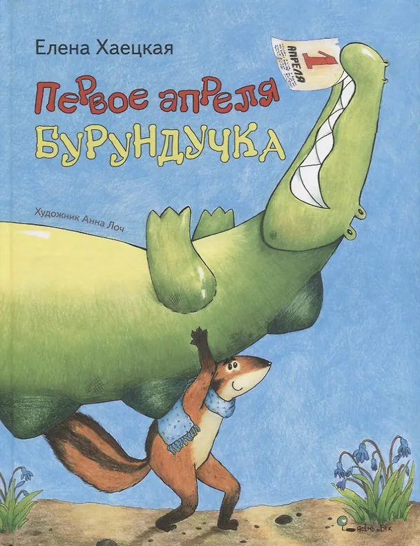 Книга Первое апреля Бурундучка (илл. Лоч) (Как Бурундучок отмечает праздники) Хаецкая (Елена Хаецкая) — 1