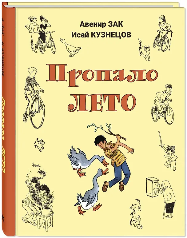 Книга Пропало лето (Исай Кузнецов, Авенир Зак) — 2