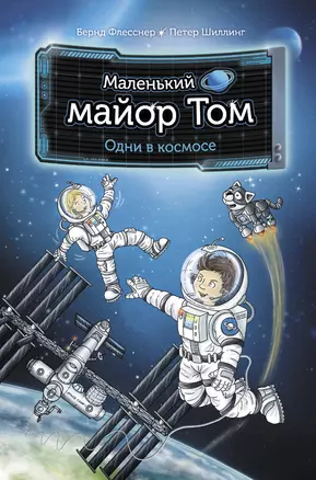 Маленький майор Том. Одни в космосе — 2822008 — 1